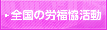 全国の労福協活動