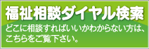 福祉相談ダイヤル検索
