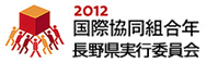 国際協同年長野県実行委員会