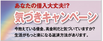 気づきキャンペーン
