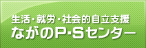 ながのP･Sサポートセンター