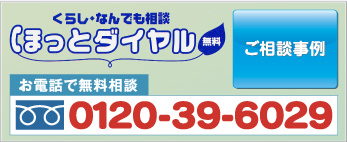 ほっとダイヤル