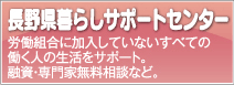 長野県暮らしサポートセンター