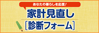 家計見直し
