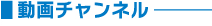 動画チャンネル