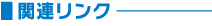 関連リンク