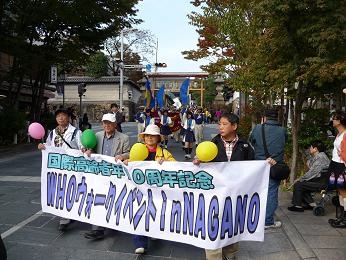 WHOウォークイベントｉｎNAGANO 　２００９