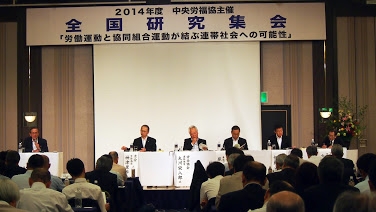 ２０１４年度中央労福協「全国研究集会」開催される