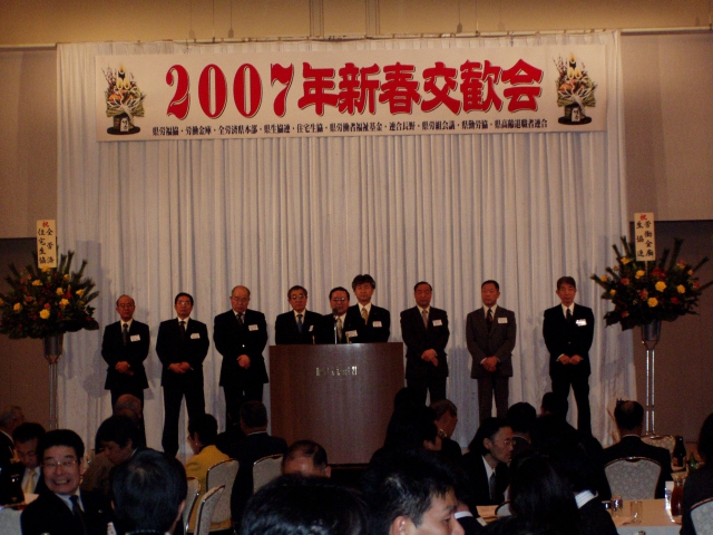 県労福協など9団体の２００７年新春交歓会