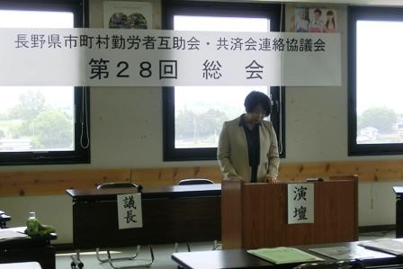 長野県市町村勤労者互助会･共済会連絡協議会　第28回総会開催