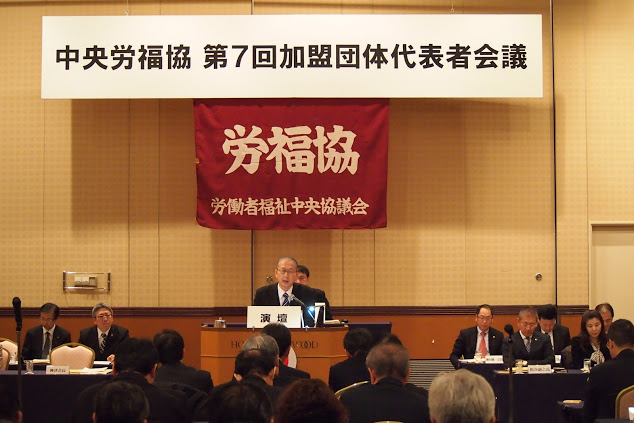 中央労福協第７回加盟団体代表者会議