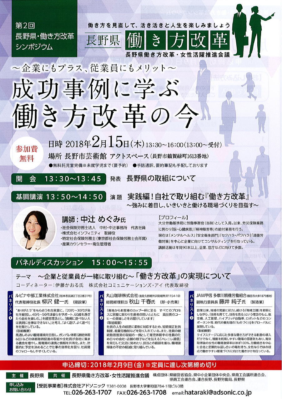 長野県・働き方改革シンポジウムに参加しませんか？
