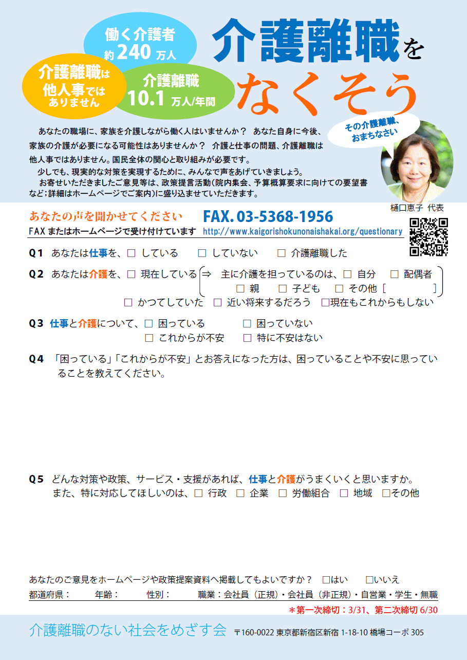 介護離職をなくそう～アンケートにご協力下さい～