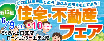 上小地区『住宅・不動産フェア』のお知らせ