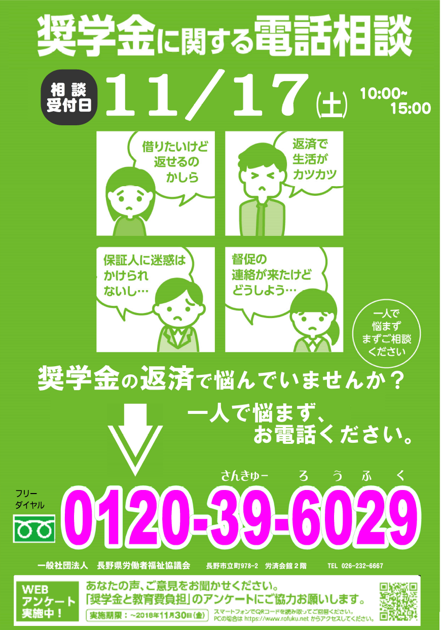 全国一斉 ! 「奨学金に関する電話相談会」 11/17(土)実施