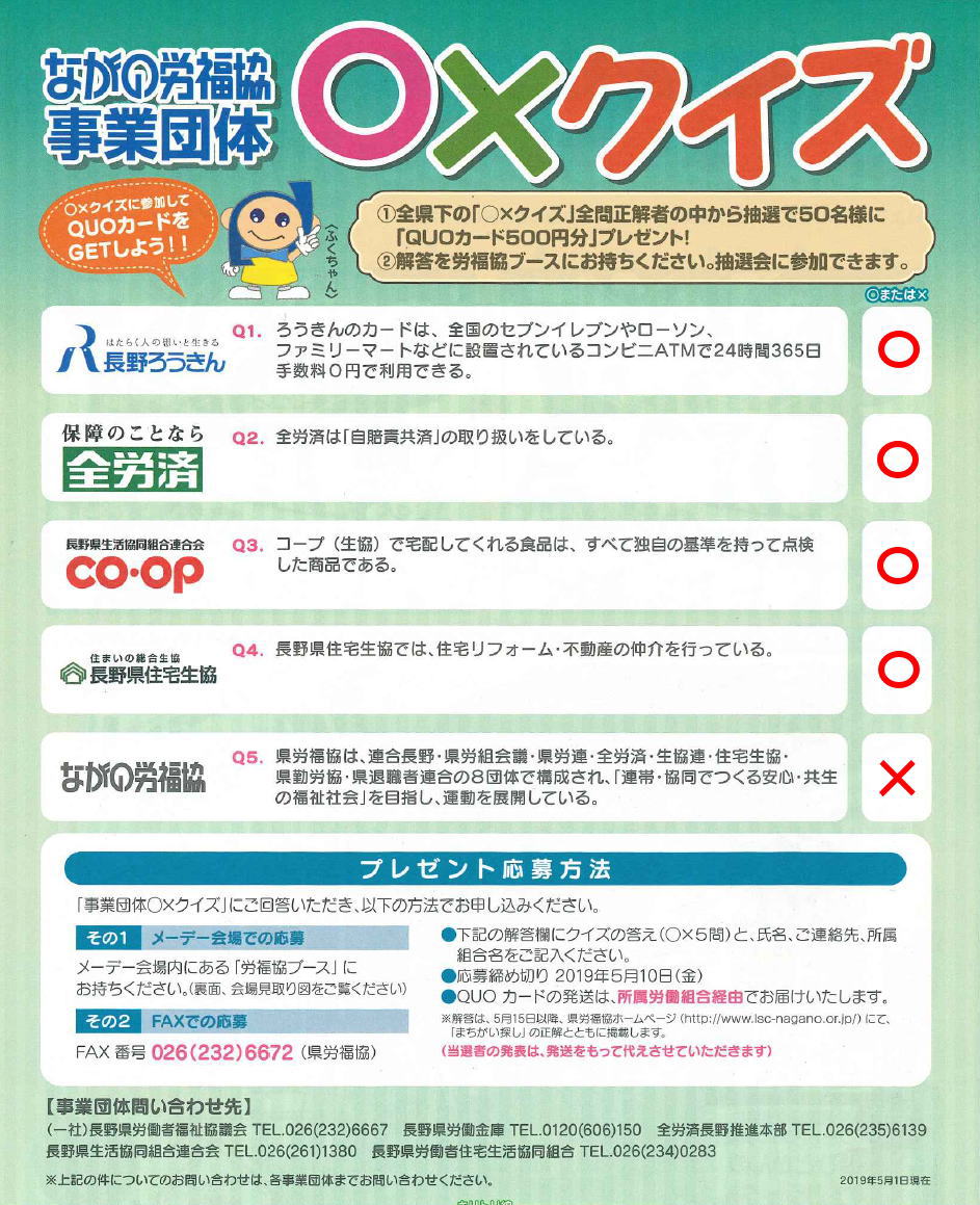 第90回県中央メーデー「〇☓クイズ」、「間違い探し」正解発表
