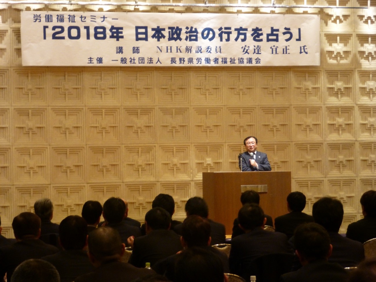 NHK安達氏による講演「２０１８年日本政治の行方を占う」