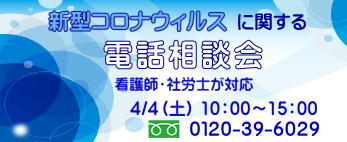 新型コロナウィルスに関する電話相談会