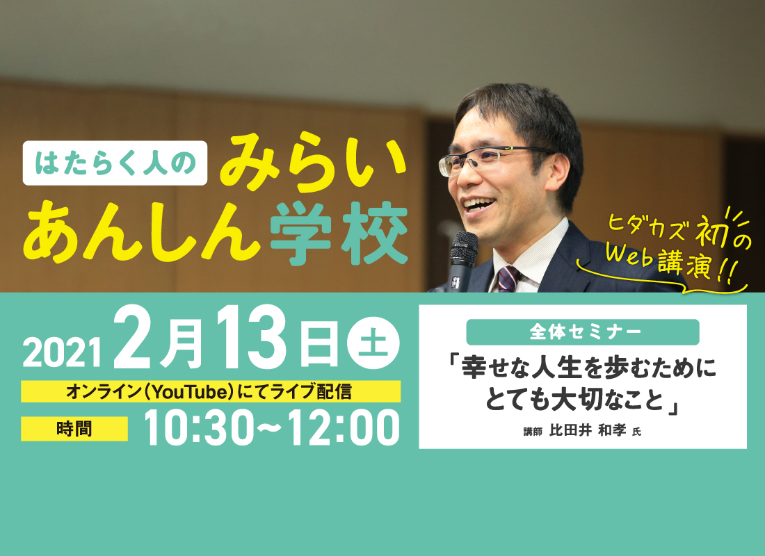 2月13日 セミナー開催「幸せな人生を歩むためにとても大切なこと」