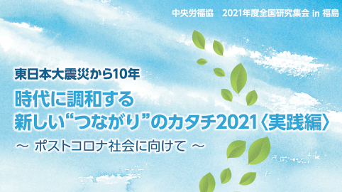 2021年度全国研究集会（㏌福島）～中央労福協よりご案内～