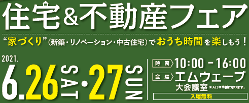 6/26・27は、住宅＆不動産フェアへ！