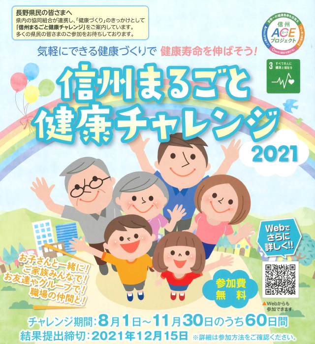 信州まるごと健康チャレンジ2021