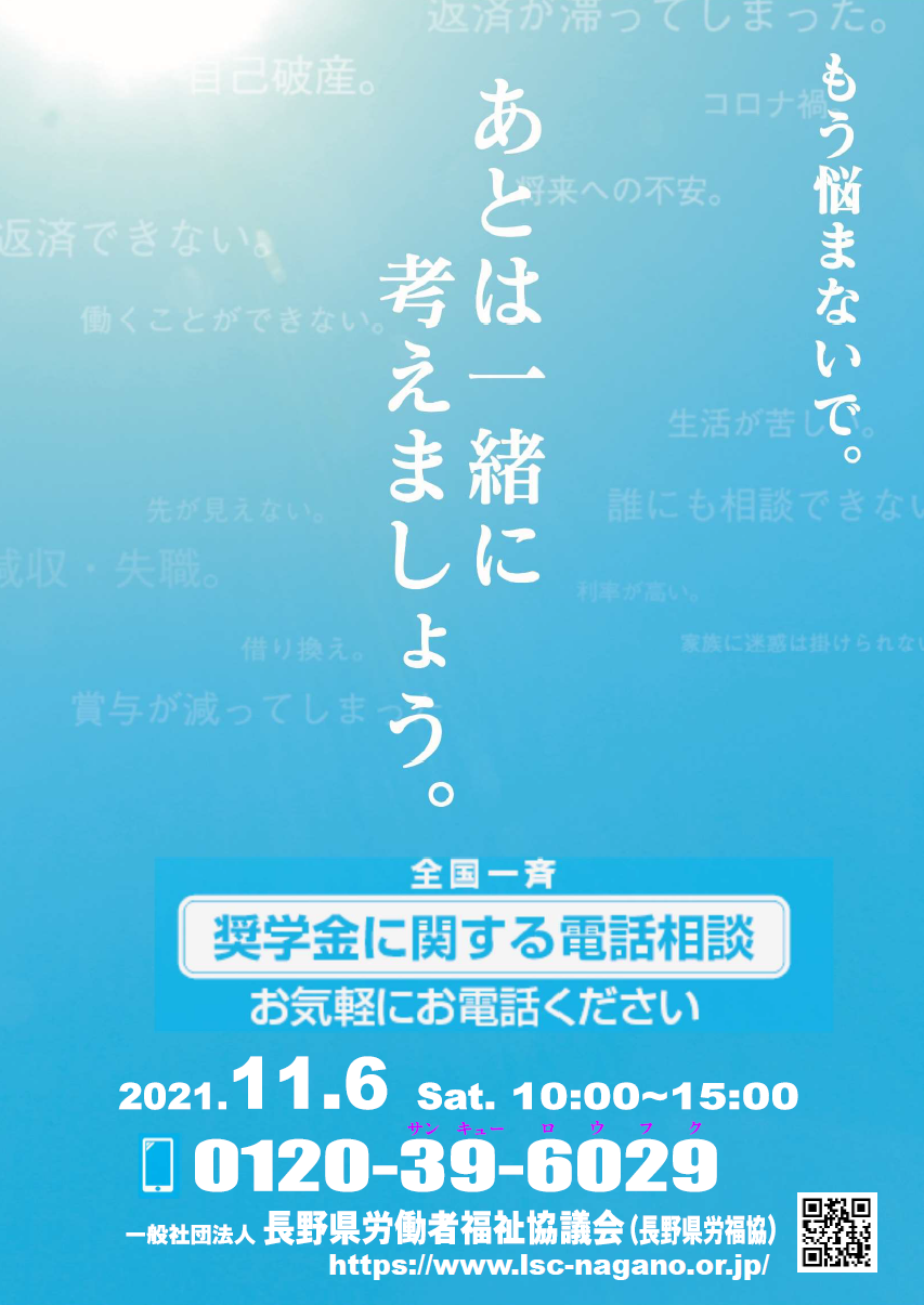 奨学金に関する電話相談会