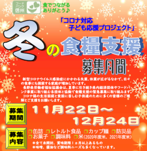 冬の食糧支援　12/24まで