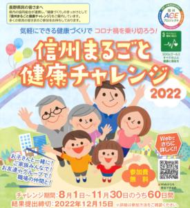 信州まるごと健康チャレンジ2022