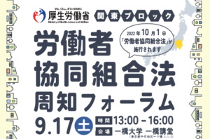 「労働者協同組合法周知フォーラム」開催の知らせ