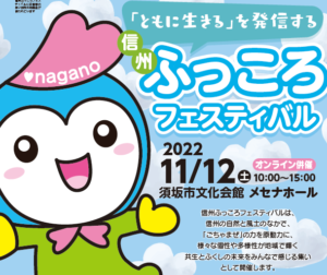 信州ふっころフェスティバル　11/12開催！