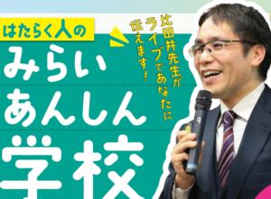 2022年度みらいあんしん学校 開催決定！