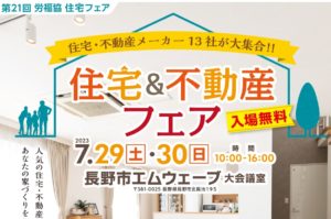 7/29-30は「住宅・不動産フェア」へ