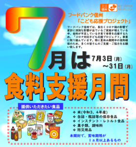 ７月は食料支援月間