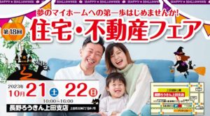 上田「住宅・不動産フェア」開催