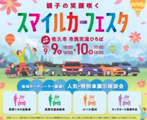 佐久「スマイルカーフェスタ」開催