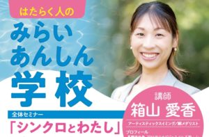 「みらいあんしん学校」開催決定！