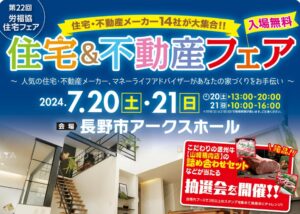 住宅フェア・不動産フェア（長野）のお知らせ