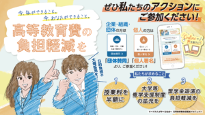 「私とあなたができること高等教育費の負担軽減を求めよう」