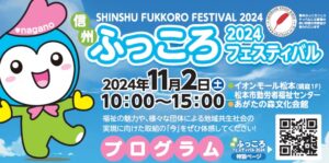 信州ふっころ2024フェスティバル