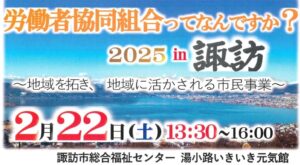 セミナー開催のお知らせ「労働者協同組合ってなんですか？2025in諏訪」