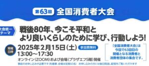 第63回全国消費者大会のお知らせ