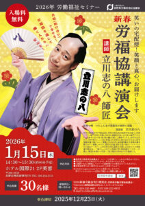 2026年 新春労福協講演会のご案内