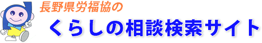 くらしの相談検索サイト