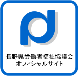 長野県労働者福祉協議会オフィシャルサイト