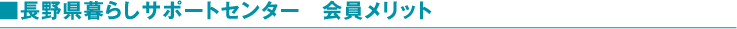 長野県暮らしサポートセンター会員メリット