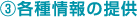 各種情報提供
